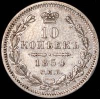 10 копеек 1854 года