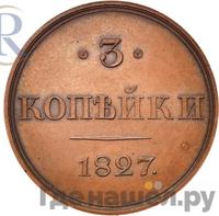 3 копейки 1827 года