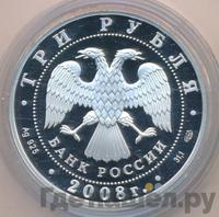 3 рубля 2008 года СПМД