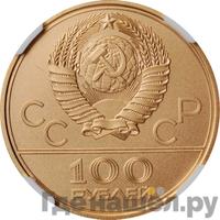 100 рублей 1978 года  Игры XXII Олимпиады Москва - гребной канал в Крылатском