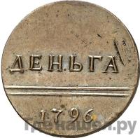 Деньга 1796 года