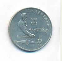 1 рубль 1991 года  Лебедев