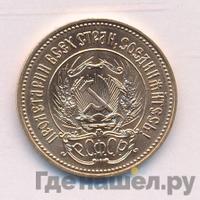 Один червонец 1982 года