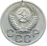 20 копеек 1950 года