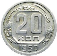 20 копеек 1950 года