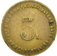 5 копеек 1922 года