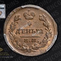 Деньга 1819 года ЕМ НМ