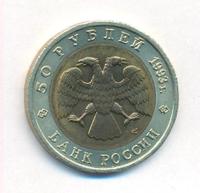 50 рублей 1993 года ЛМД Красная книга