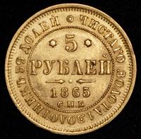 5 рублей 1865 года