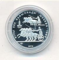 150 рублей 1979 года ЛМД