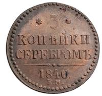 3 копейки 1840 года