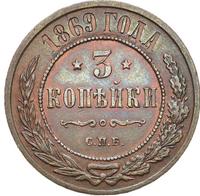 3 копейки 1869 года