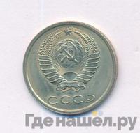 20 копеек 1983 года