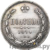 Полтина 1874 года