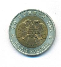 50 рублей 1994 года ЛМД Красная книга