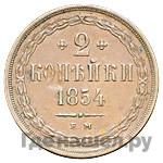 2 копейки 1854 года