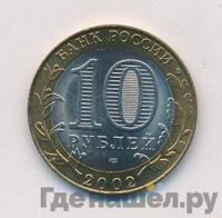 10 рублей 2002 года СПМД