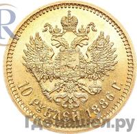 10 рублей 1886 года АГ