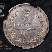25 копеек 1857 года