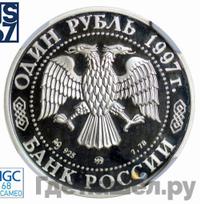 1 рубль 1997 года ММД