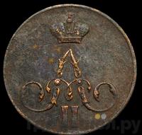 1 копейка 1858 года