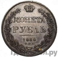 1 рубль 1838 года