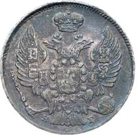 20 копеек 1833 года СПБ НГ