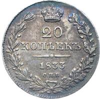 20 копеек 1833 года СПБ НГ