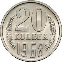 20 копеек 1968 года