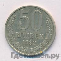 50 копеек 1982 года