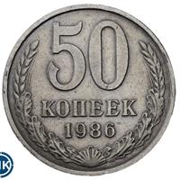 50 копеек 1986 года