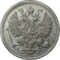 15 копеек 1893 года СПБ АГ