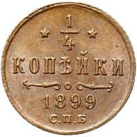 1/4 копейки 1899 года СПБ