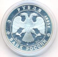 3 рубля 1995 года ЛМД