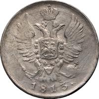 20 копеек 1813 года