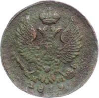 Деньга 1819 года ЕМ НМ
