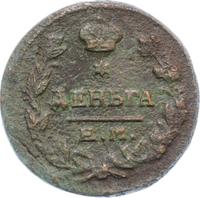 Деньга 1819 года ЕМ НМ