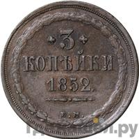 3 копейки 1852 года