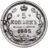 5 копеек 1905 года СПБ АР