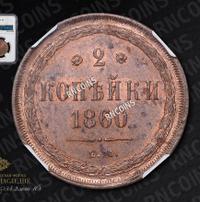 2 копейки 1860 года