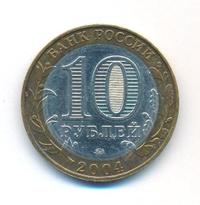 10 рублей 2004 года ММД