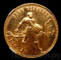 Один червонец 1981 года