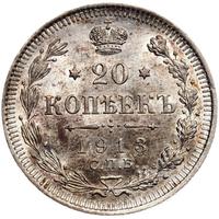20 копеек 1913 года