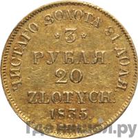 3 рубля - 20 злотых 1835 года