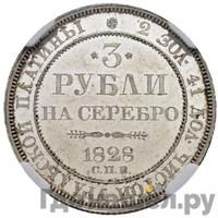 3 рубля 1828 года СПБ