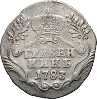 Гривенник 1783 года