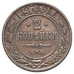 2 копейки 1897 года СПБ