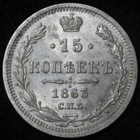 15 копеек 1863 года СПБ АБ
