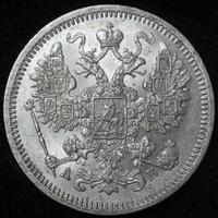 15 копеек 1863 года СПБ АБ