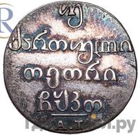 Двойной абаз 1829 года АТ Для Грузии